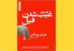 قصه غیب شدن فیل