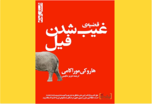 خرید کتاب الکترونیکی (PDF) قصه غیب شدن فیل اثر هاروکی موراکامی