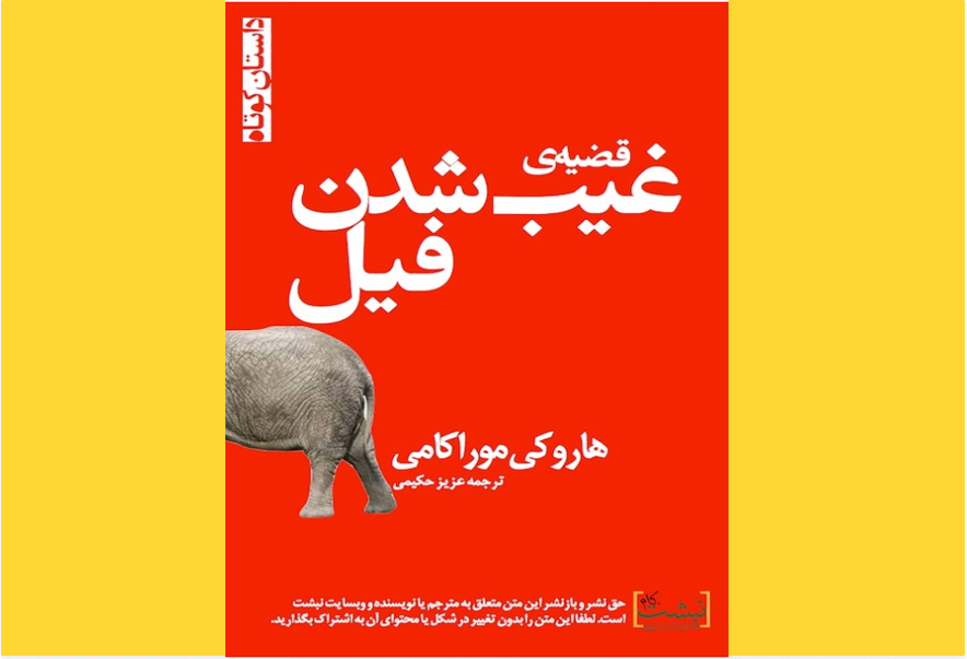 قصه غیب شدن فیل