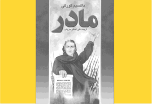 خرید کتاب الکترونیکی (PDF) مادر اثر ماکسیم گورکی