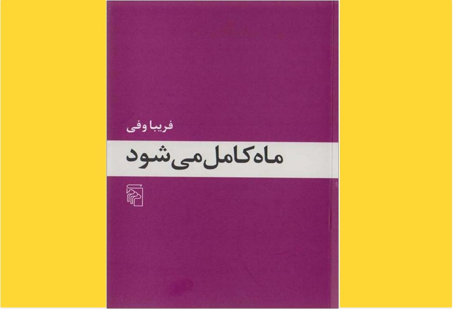 ماه کامل می‌شود