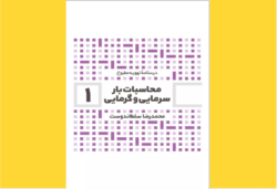 محاسبات بار گرمایی و سرمایی