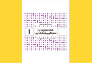 خرید کتاب الکترونیکی (PDF) محاسبات بار گرمایی و سرمایی اثر مهندس محمدرضا سلطاندوست