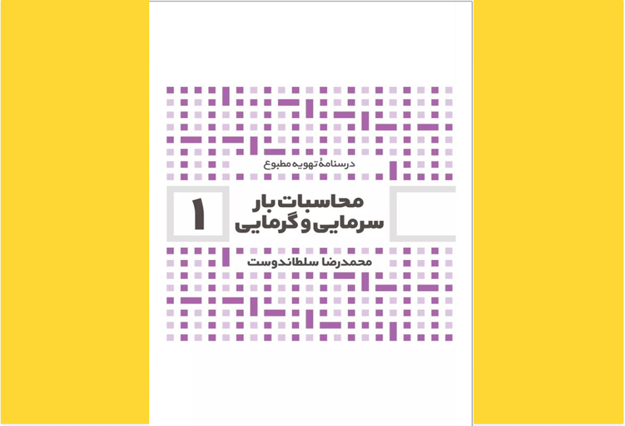 محاسبات بار گرمایی و سرمایی