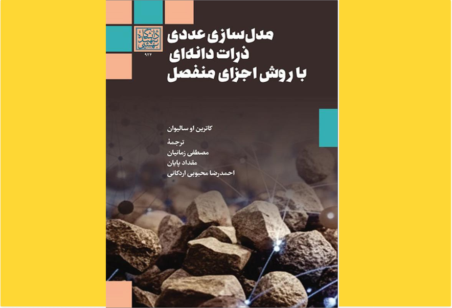 مدل‌سازی عددی ذرات دانه‌ای با روش اجزای منفصل