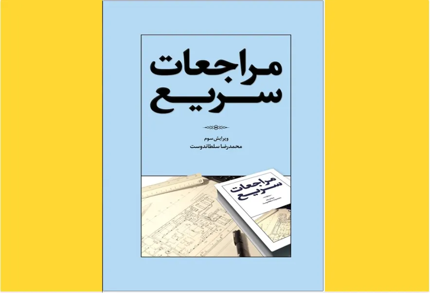 مراجعات سریع