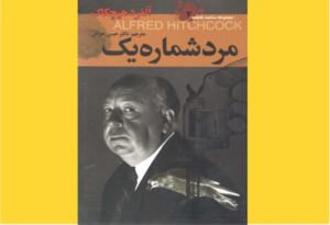خرید کتاب الکترونیکی (PDF)  مرد شماره یک اثر آلفرد هیچکاک