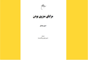 خرید کتاب الکترونیکی (PDF) مزایای منزوی بودن اثر استیون چباسکی