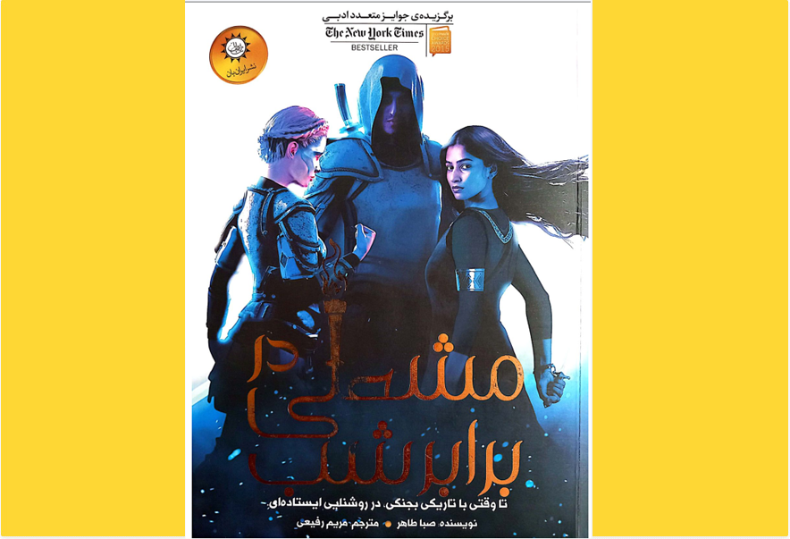 مشعلی در برابر شب