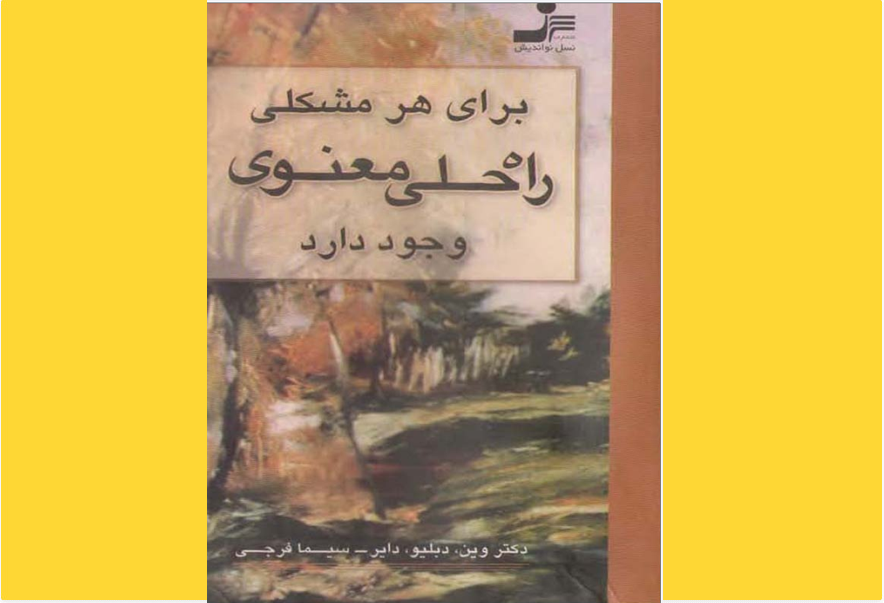 برای هر مشکلی راه حلی معنوی وجود دارد