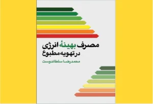 خرید کتاب الکترونیکی (PDF) مصرف بهینه انرژی در تهویه مطبوع اثر محمدرضا سلطاندوست