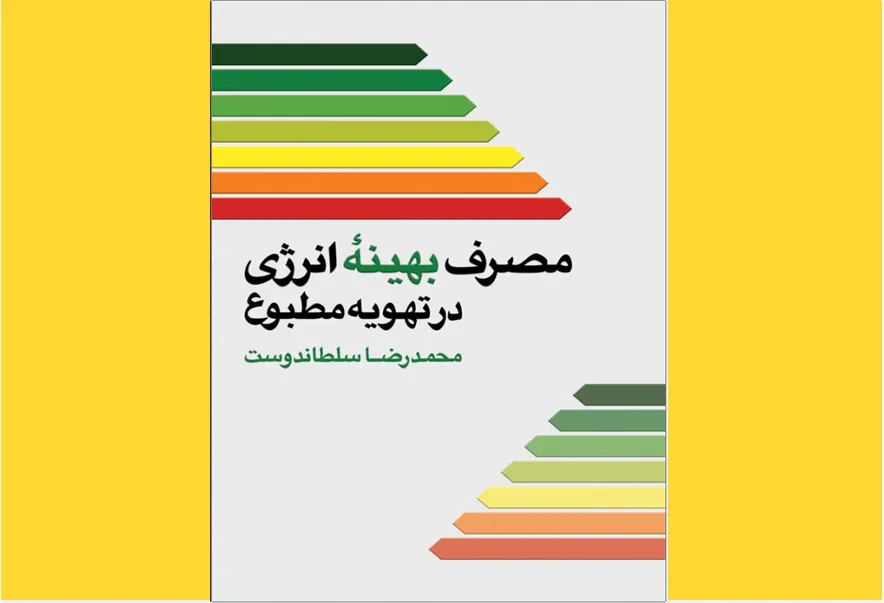 مصرف بهینه انرژی در تهویه مطبوع 