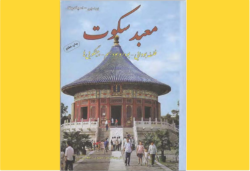 Temple of Silence