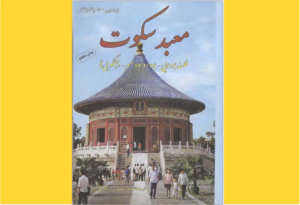 خرید کتاب الکترونیکی (PDF) معبد سکوت اثربرد تی اسپالدینگ