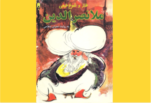 خرید کتاب الکترونیکی (PDF)شوخ‌طبعی ملا نصرالدین اثر عمران صلاحی