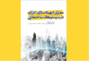خرید کتاب الکترونیکی (PDF) ممیزی و بهینه سازی انرژی در سیستم های ساختمانی اثر مهندس امین طالبیان