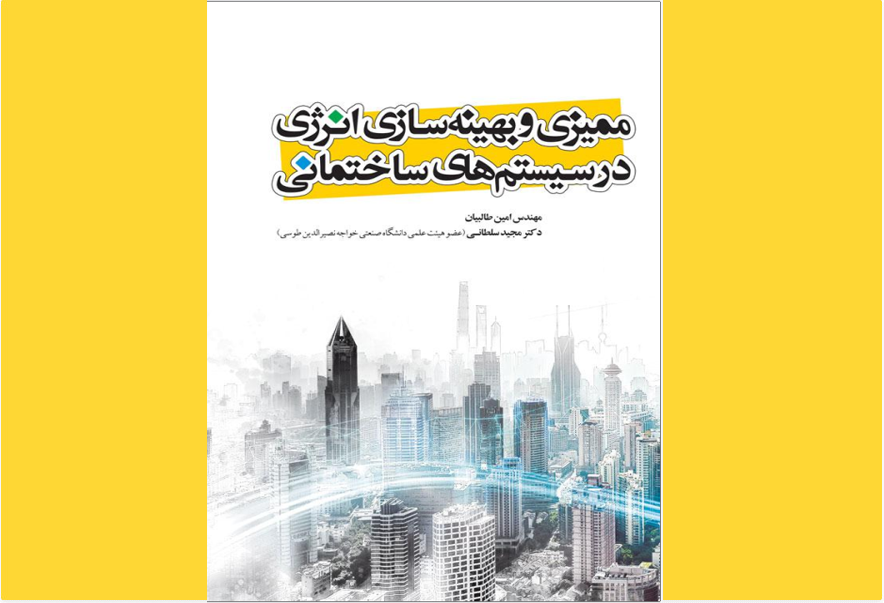 ممیزی و بهینه سازی انرژی