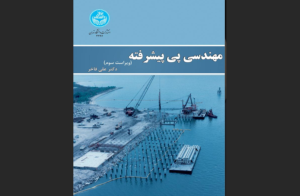 دانلود رایگان کتاب مهندسی پی پیشرفته اثر دکتر علی فاخر 