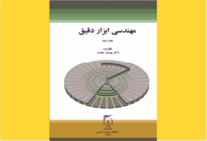 خرید کتاب الکترونیکی (PDF) مهندسی ابزار دقیق اثر دکتر یوسف حجت