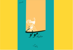 مولوی چگونه مولوی شد