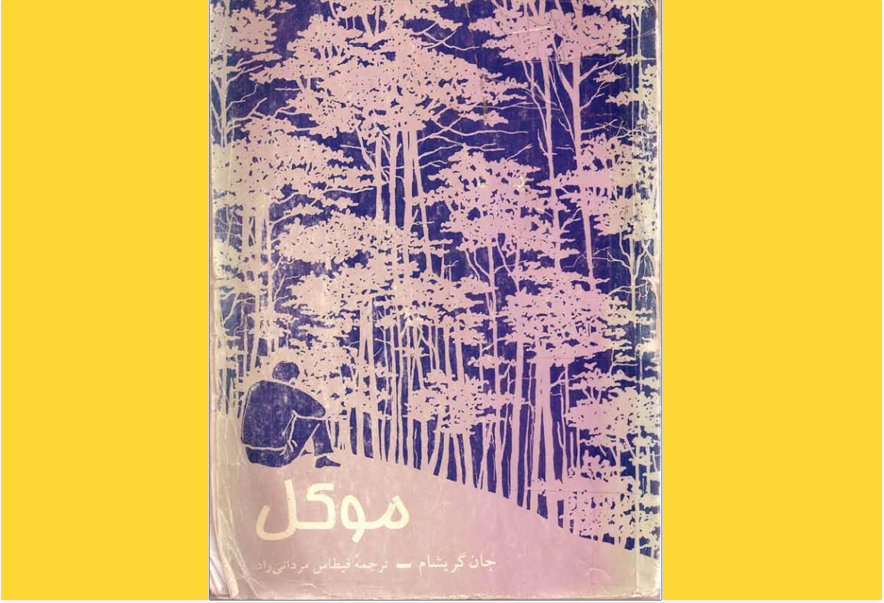 موکل