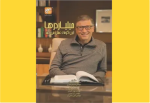 خرید کتاب الکترونیکی (PDF) میلیاردرها اینگونه عمل می‌کنند اثرمیثم میر حیدری