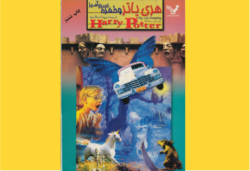 هری پاتر و حفره اسرارآمیز