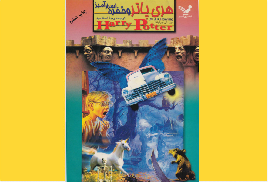 هری پاتر و حفره اسرارآمیز