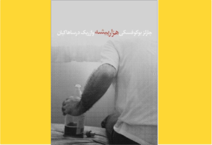 خرید کتاب الکترونیکی (PDF) هزار پیشه اثر چارلز بوکوفسکی