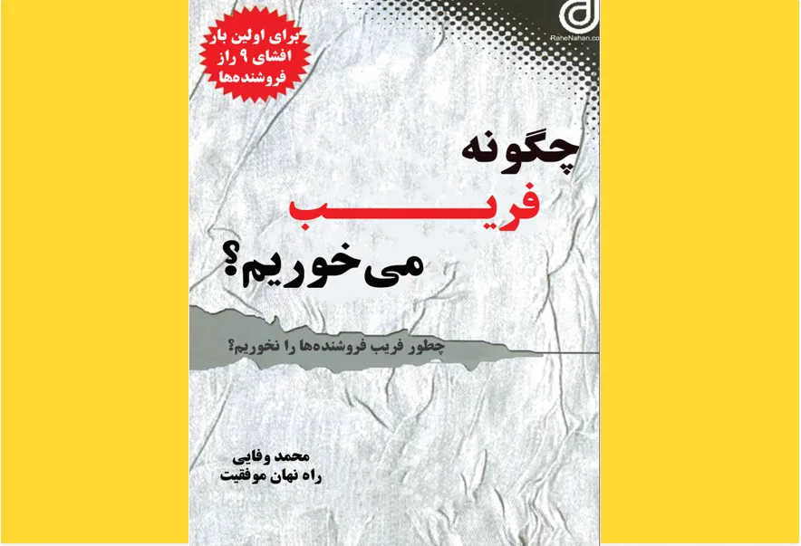 چگونه فریب می‌خوریم