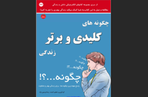 دانلود رایگان کتاب چگونه های کلیدی و برتر زندگی اثر رضا فریدون نژاد