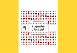 خرید کتاب الکترونیکی (PDF) چیلر پیچی و گریز از مرکز اثر  محمدرضا سلطاندوست