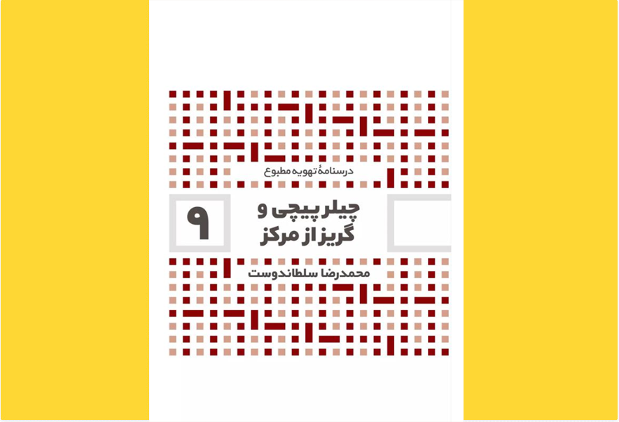 چیلر پیچی و گریز از مرکز