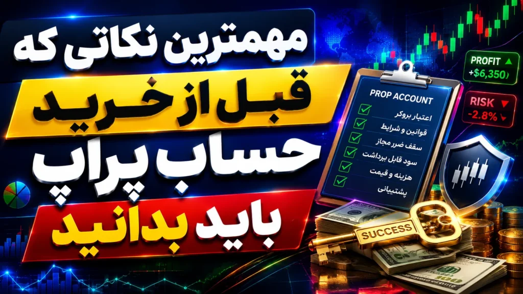 مهمترین نکاتی که قبل از خرید حساب پراپ باید بدانید