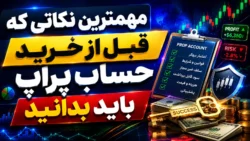 مهمترین نکاتی که قبل از خرید حساب پراپ باید بدانید