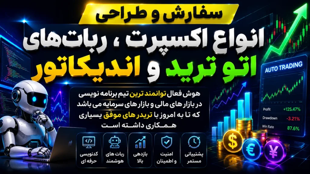 سفارش و طراحی انواع اکسپرت ، ربات های اتو ترید و اندیکاتور​
