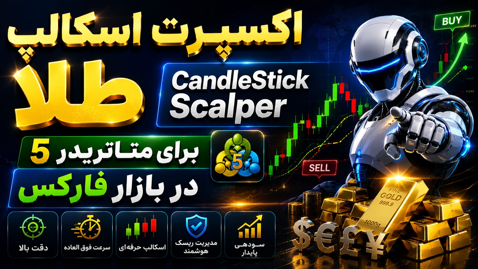اکسپرت اسکالپ طلا، CandleStick Scalper برای متاتریدر 5 در بازار فارکس