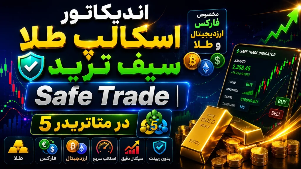 اندیکاتور سیف ترید