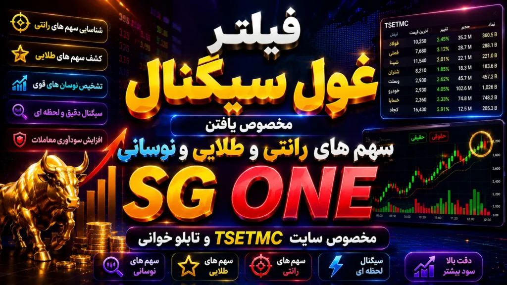 فیلتر غول سیگنال ورژن سه