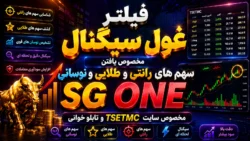 فیلتر غول سیگنال ورژن سه