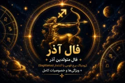فال آذر | فال متولدین آذر (زودیاک برج قوس یا Sagittarius) + ویژگی‌ها و خصوصیات کامل