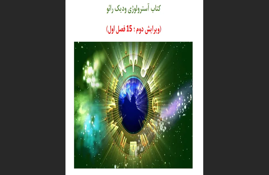  آستورولوژی و دیک رائو