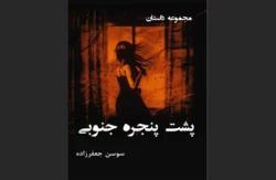 پشت پنجره جنوبی