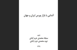 آشنایی با بازار بورس ایران و جهان