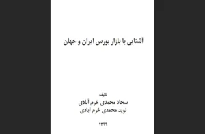دانلود رایگان کتاب آشنایی با بازار بورس ایران و جهان اثر سجاد محمدی خرم‌آبادی و نوید محمدی خرم‌آبادی