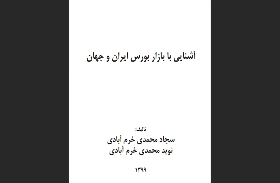 آشنایی با بازار بورس ایران و جهان