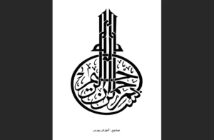 دانلود رایگان کتاب آموزش بورس اثر تریدر حرفه ای