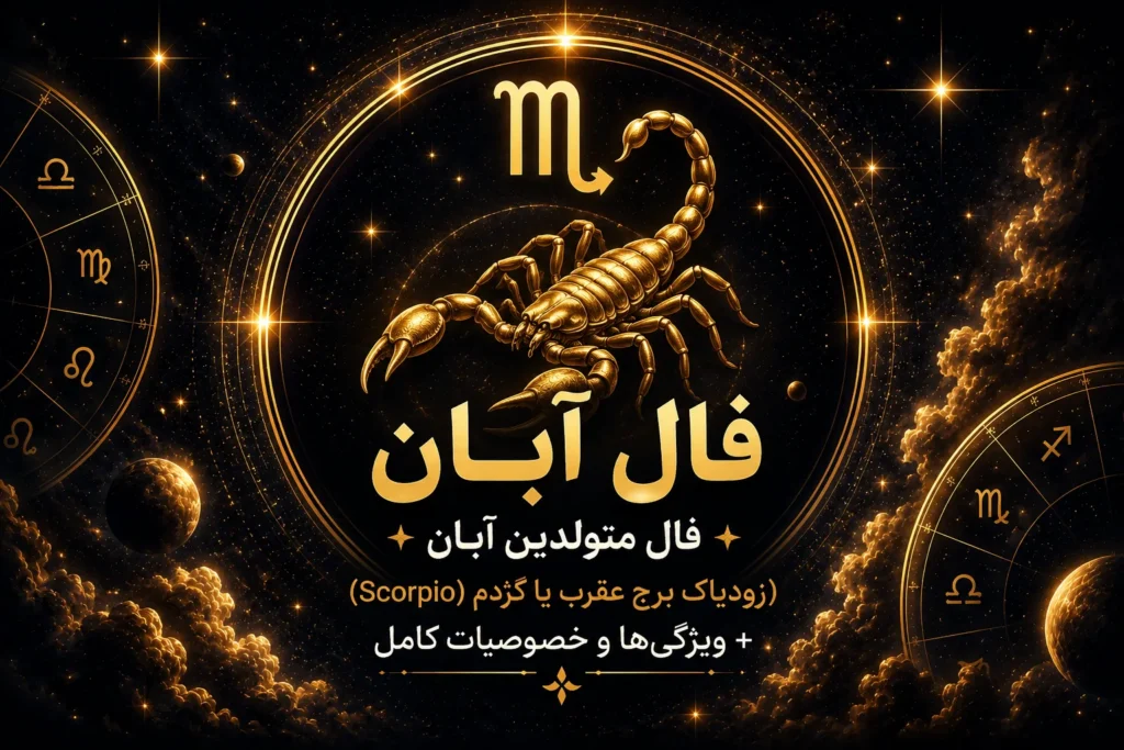 فال آبان | فال متولدین آبان (زودیاک برج عقرب یا Scorpio) + ویژگی‌ها و خصوصیات کامل