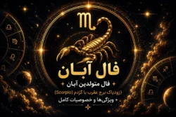 فال آبان | فال متولدین آبان (زودیاک برج عقرب یا Scorpio) + ویژگی‌ها و خصوصیات کامل