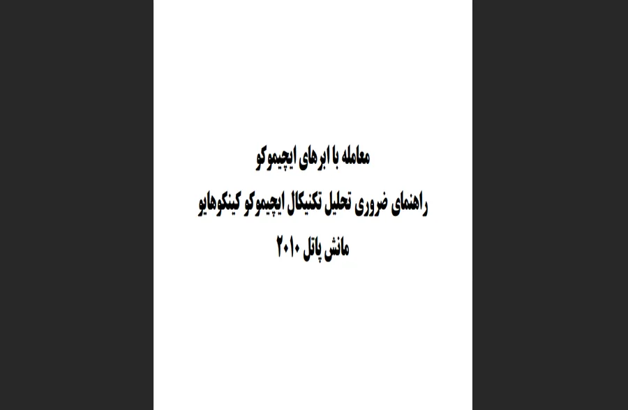 کتاب معامله با ابرهای ایچیموکو اثر مانش پاتل